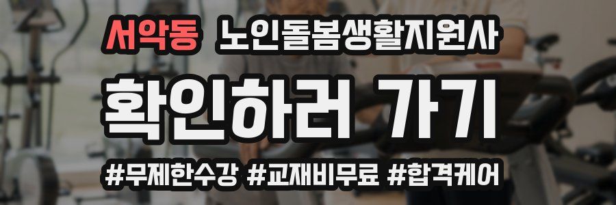 서악동 노인돌봄생활지원사 자격증