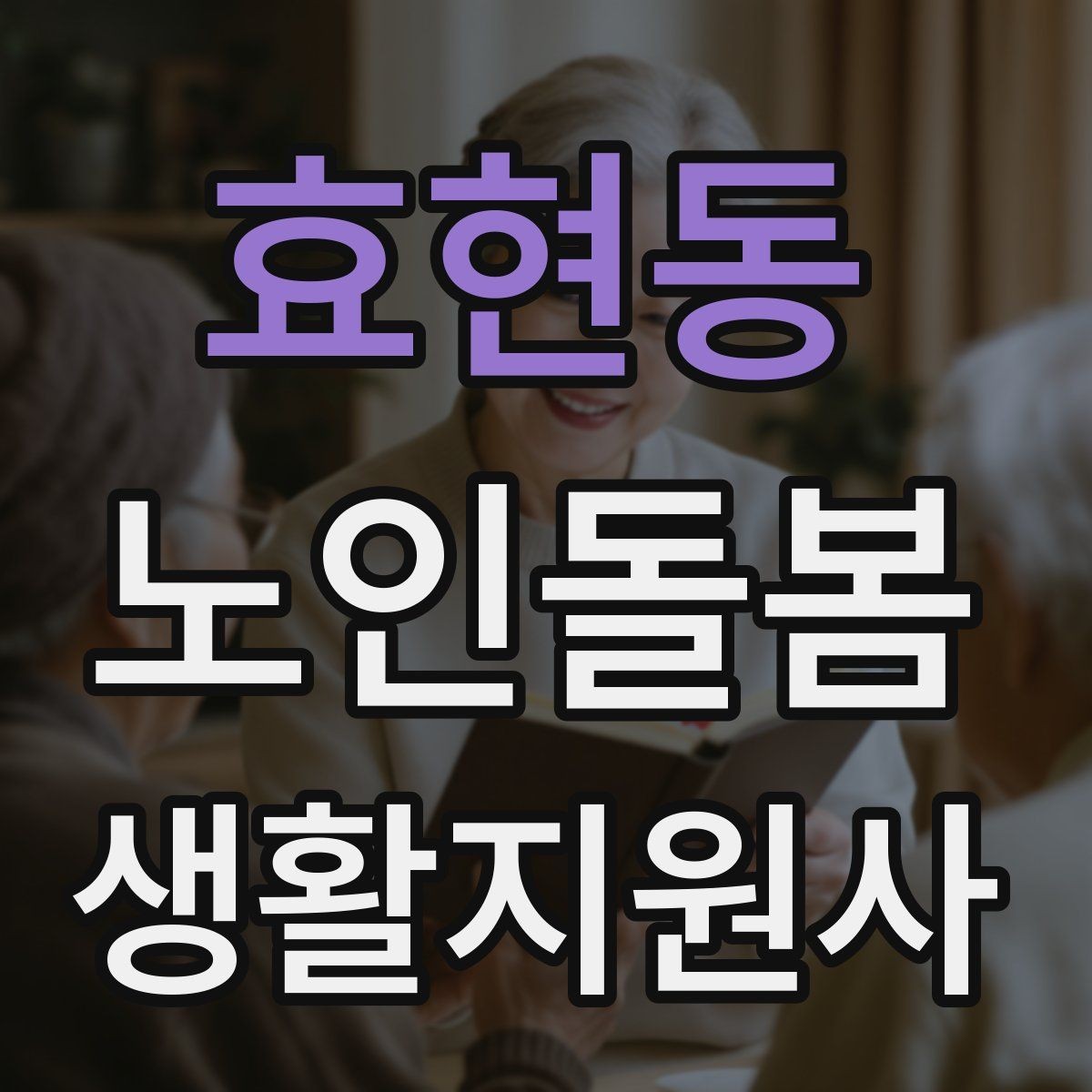 효현동 노인돌봄생활지원사 자격증 비용 구성과 환불 규정 확인하기