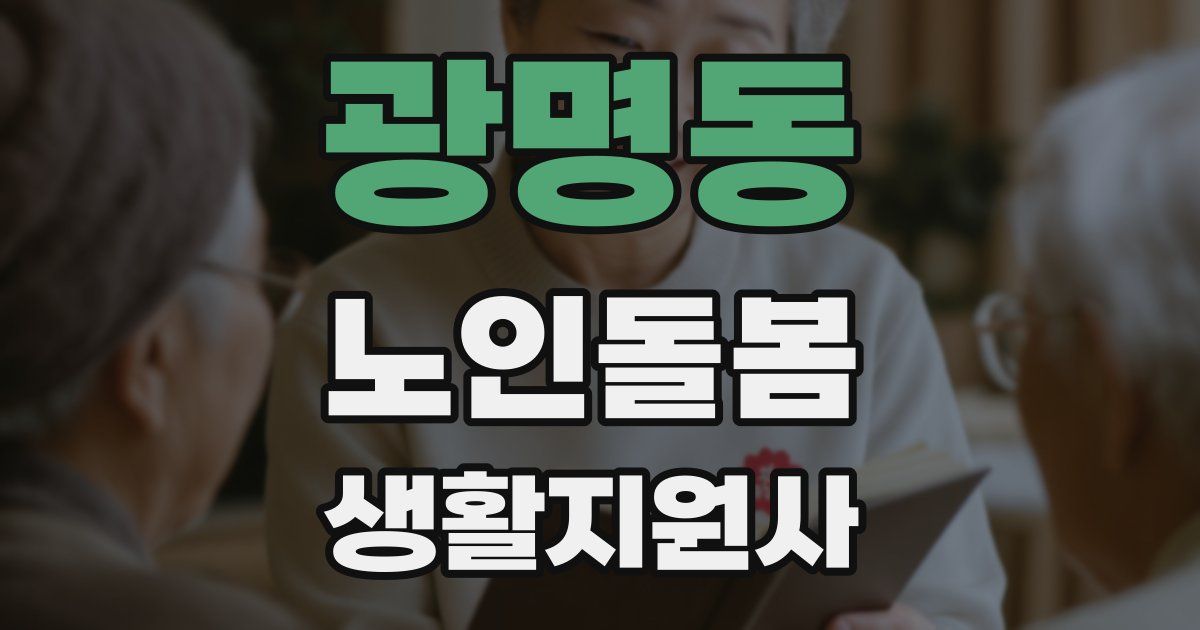 광명동 노인돌봄생활지원사 자격증