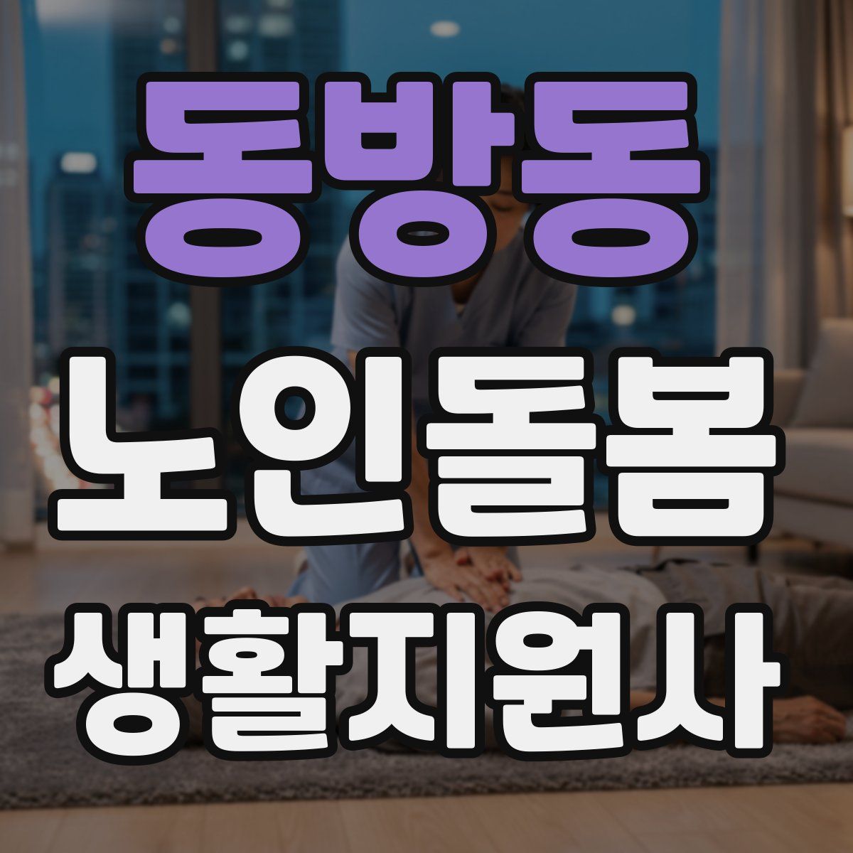 동방동 노인돌봄생활지원사 자격증