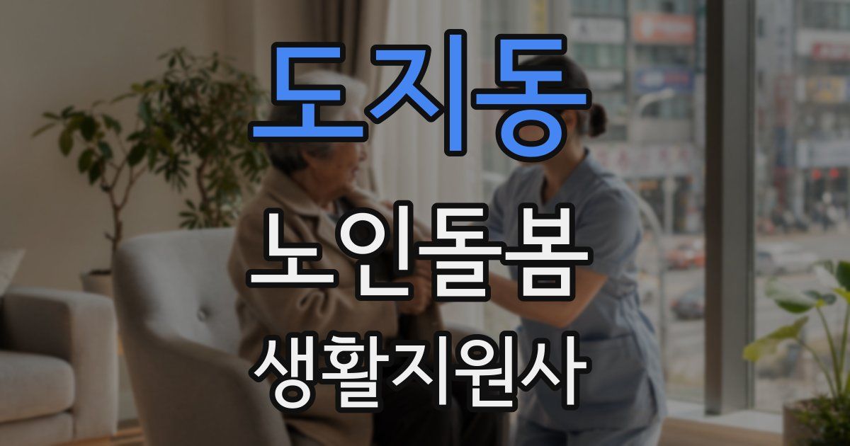 도지동 노인돌봄생활지원사 자격증