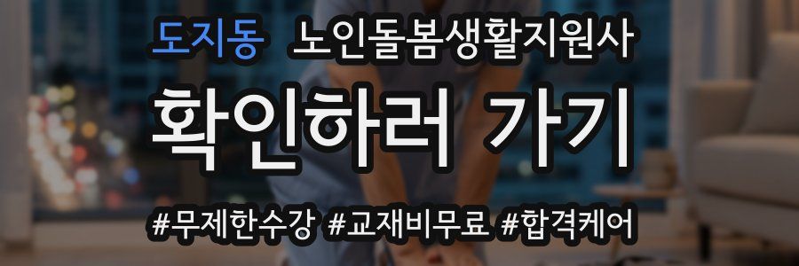 도지동 노인돌봄생활지원사 자격증