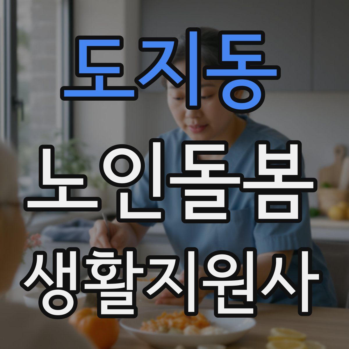 도지동 노인돌봄생활지원사 자격증