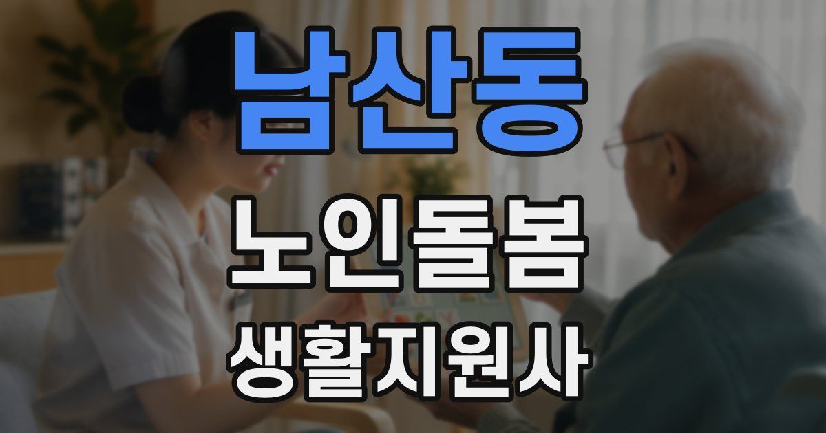 남산동 노인돌봄생활지원사 자격증