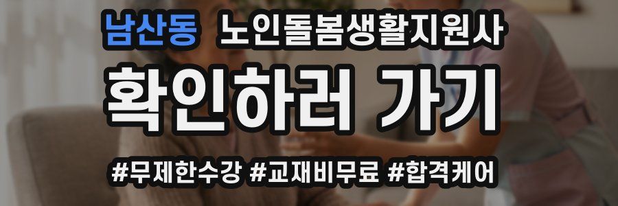 남산동 노인돌봄생활지원사 자격증