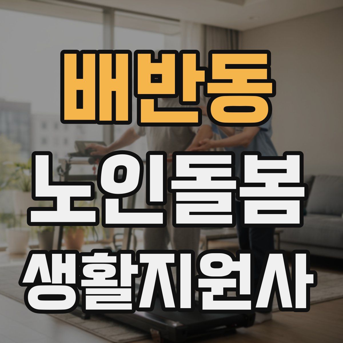 배반동 노인돌봄생활지원사 자격증