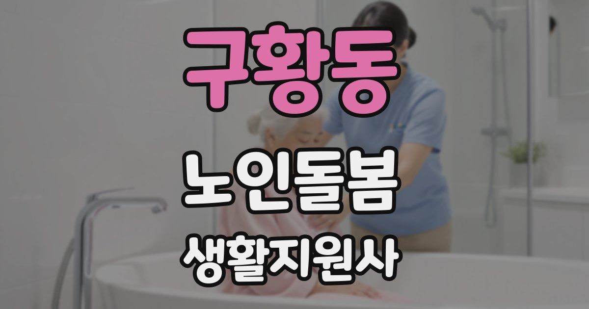 구황동 노인돌봄생활지원사 자격증