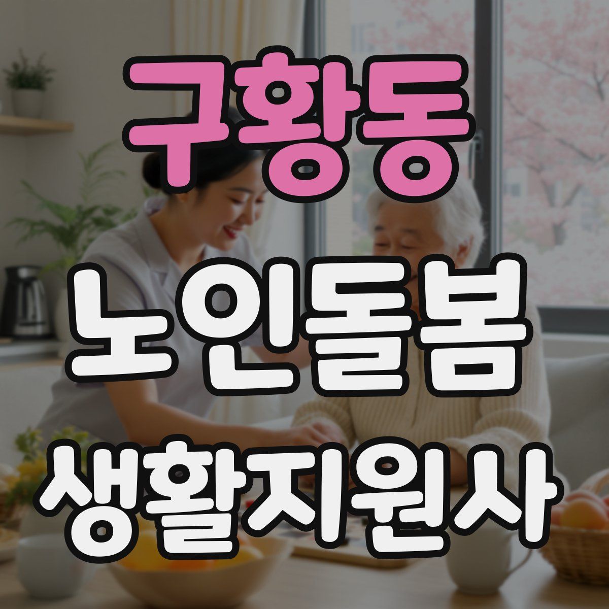 구황동 노인돌봄생활지원사 자격증