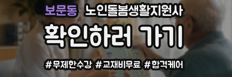 보문동 노인돌봄생활지원사 자격증