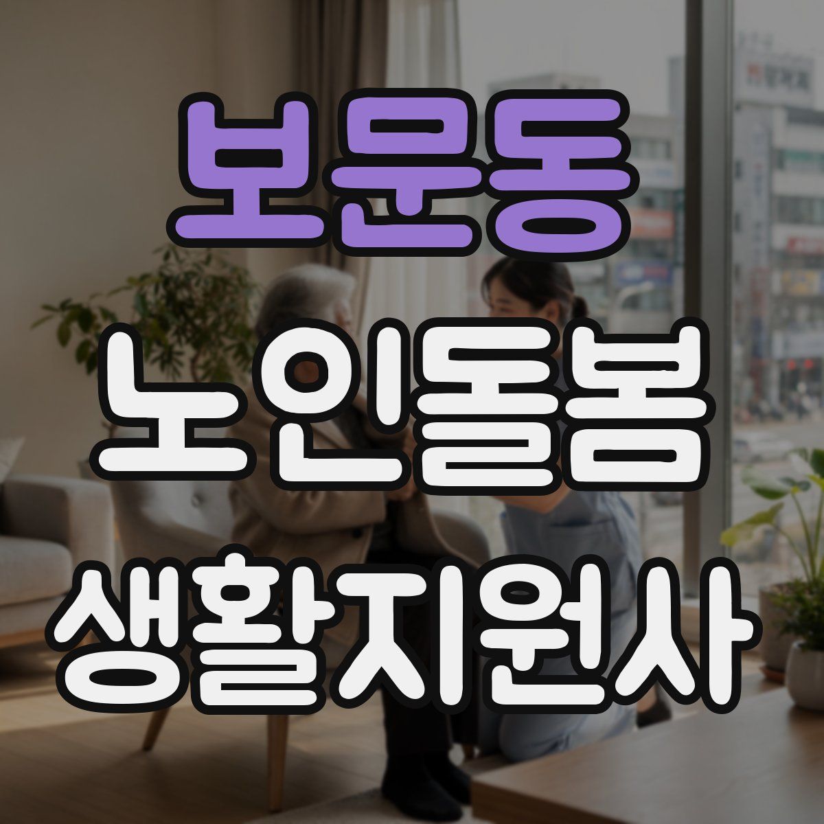 보문동 노인돌봄생활지원사 자격증