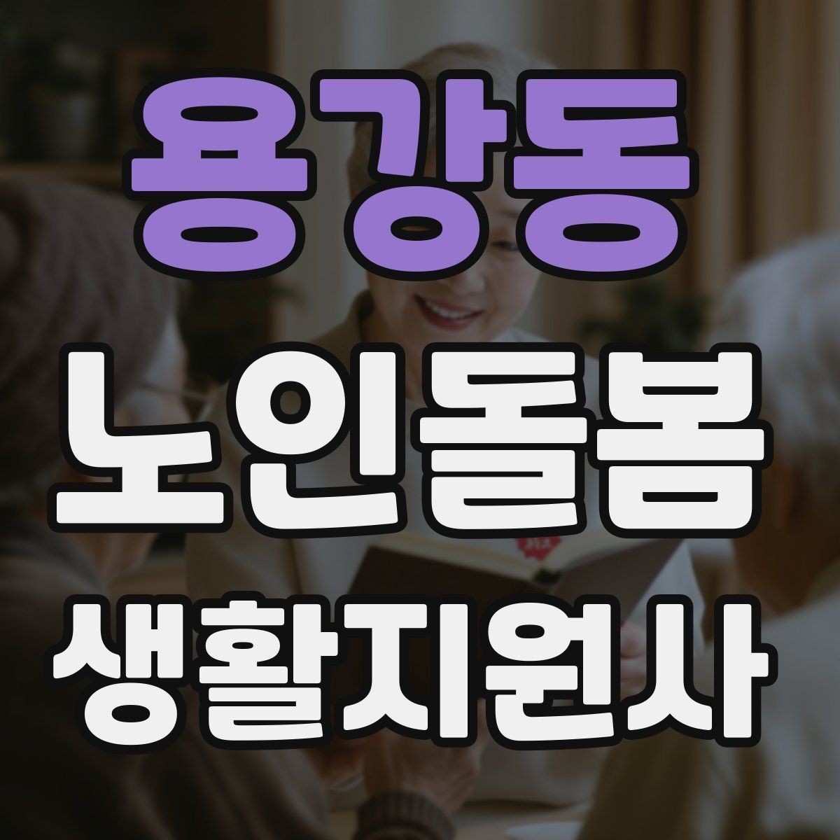 용강동 노인돌봄생활지원사 자격증 영양 상태를 관찰하는 쉬운 신호