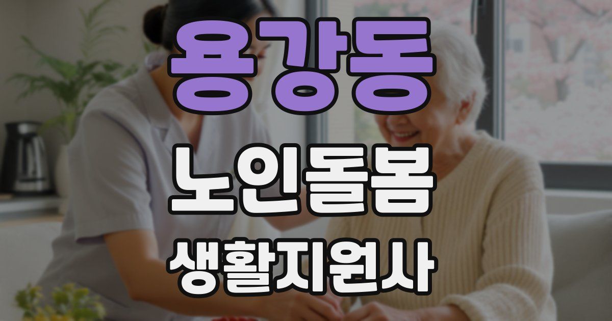 용강동 노인돌봄생활지원사 자격증