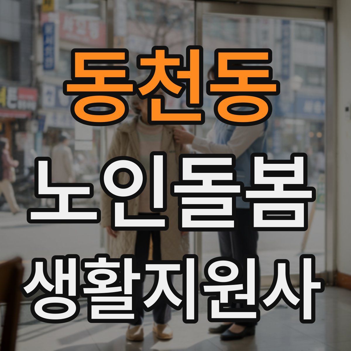 동천동 노인돌봄생활지원사 자격증