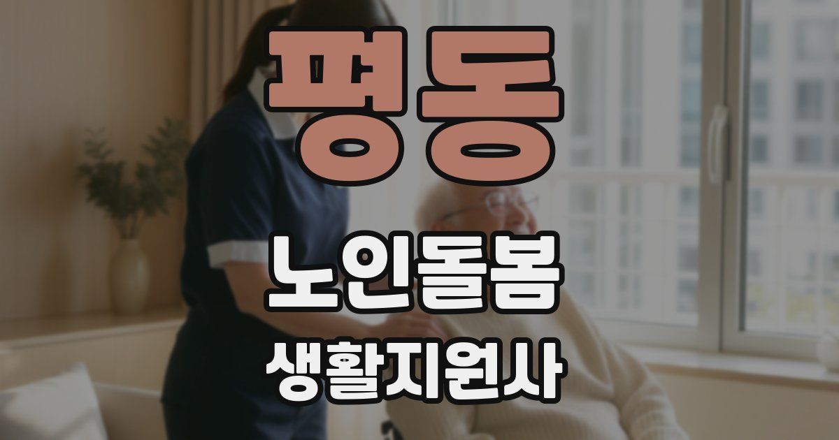 평동 노인돌봄생활지원사 자격증