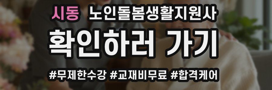 시동 노인돌봄생활지원사 자격증