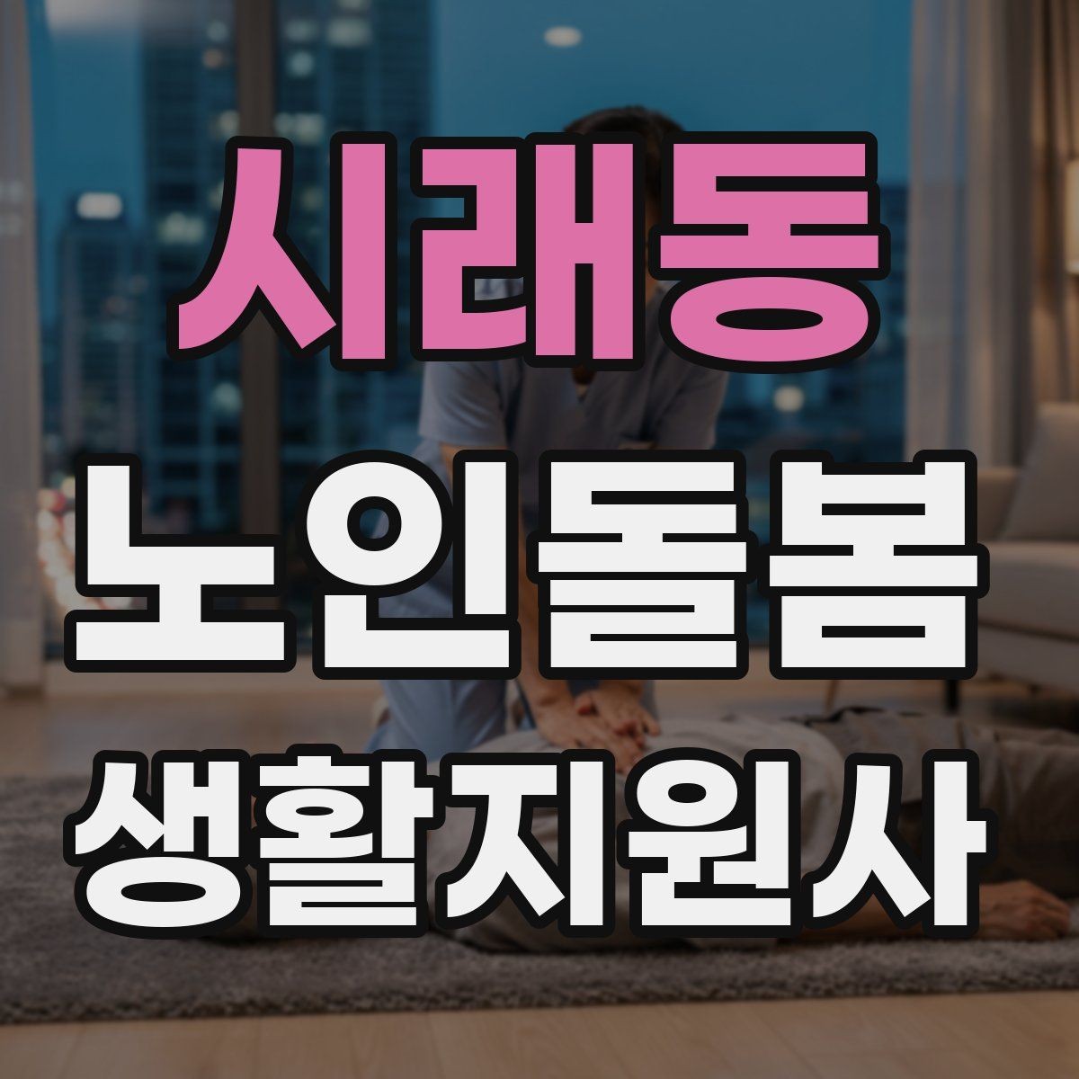 시래동 노인돌봄생활지원사 자격증 첫 방문 당일 준비물 리스트