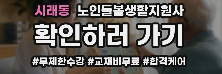 시래동 노인돌봄생활지원사 자격증