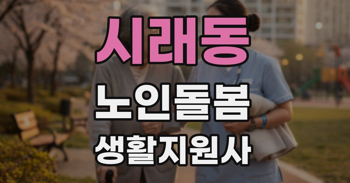 시래동 노인돌봄생활지원사 자격증