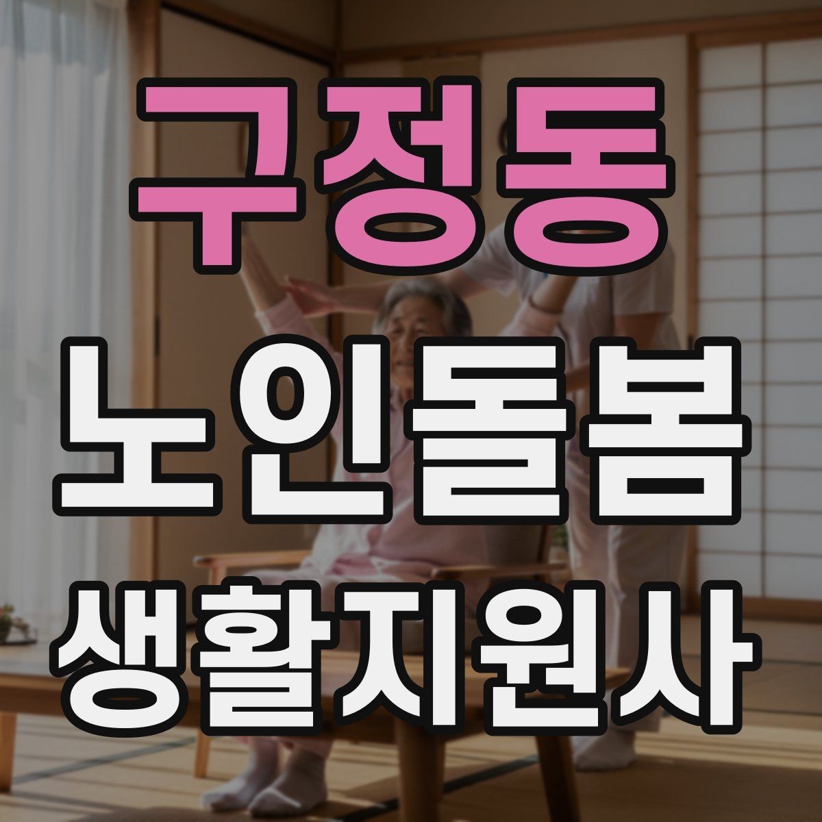 구정동 노인돌봄생활지원사 자격증 주방에서 자주 생기는 위험 요소