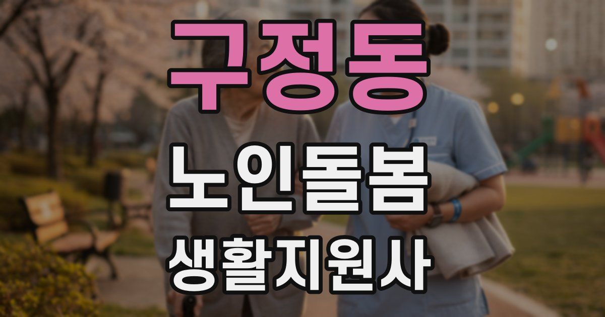 구정동 노인돌봄생활지원사 자격증