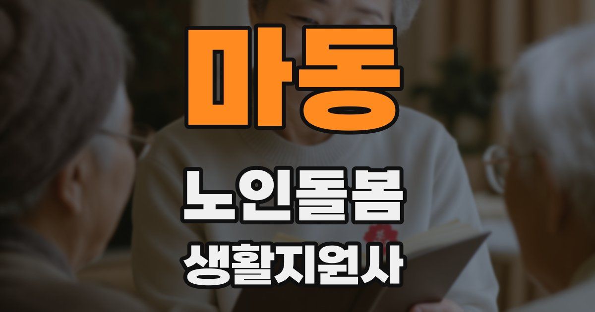 마동 노인돌봄생활지원사 자격증