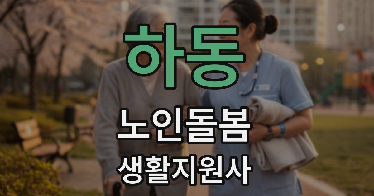 하동 노인돌봄생활지원사 자격증