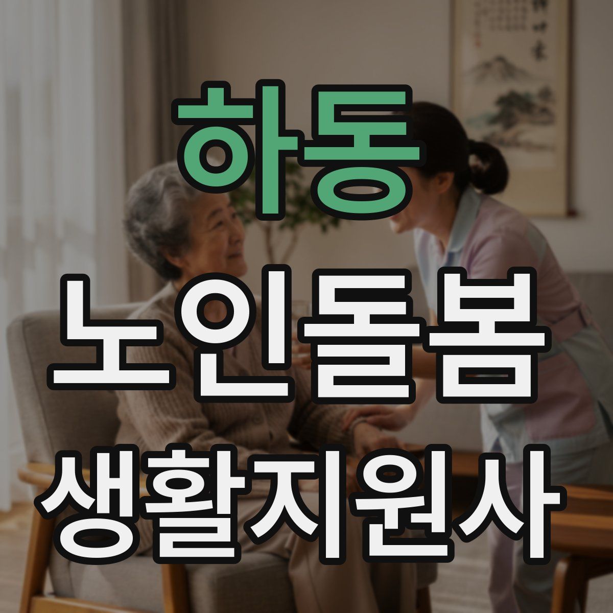 하동 노인돌봄생활지원사 자격증