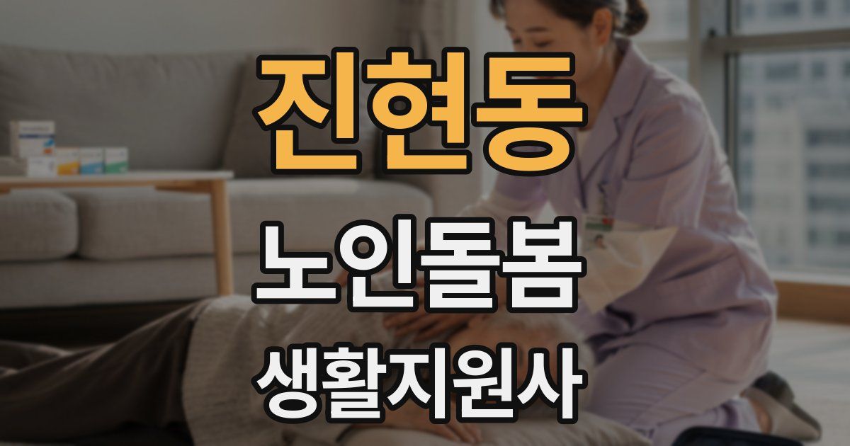 진현동 노인돌봄생활지원사 자격증