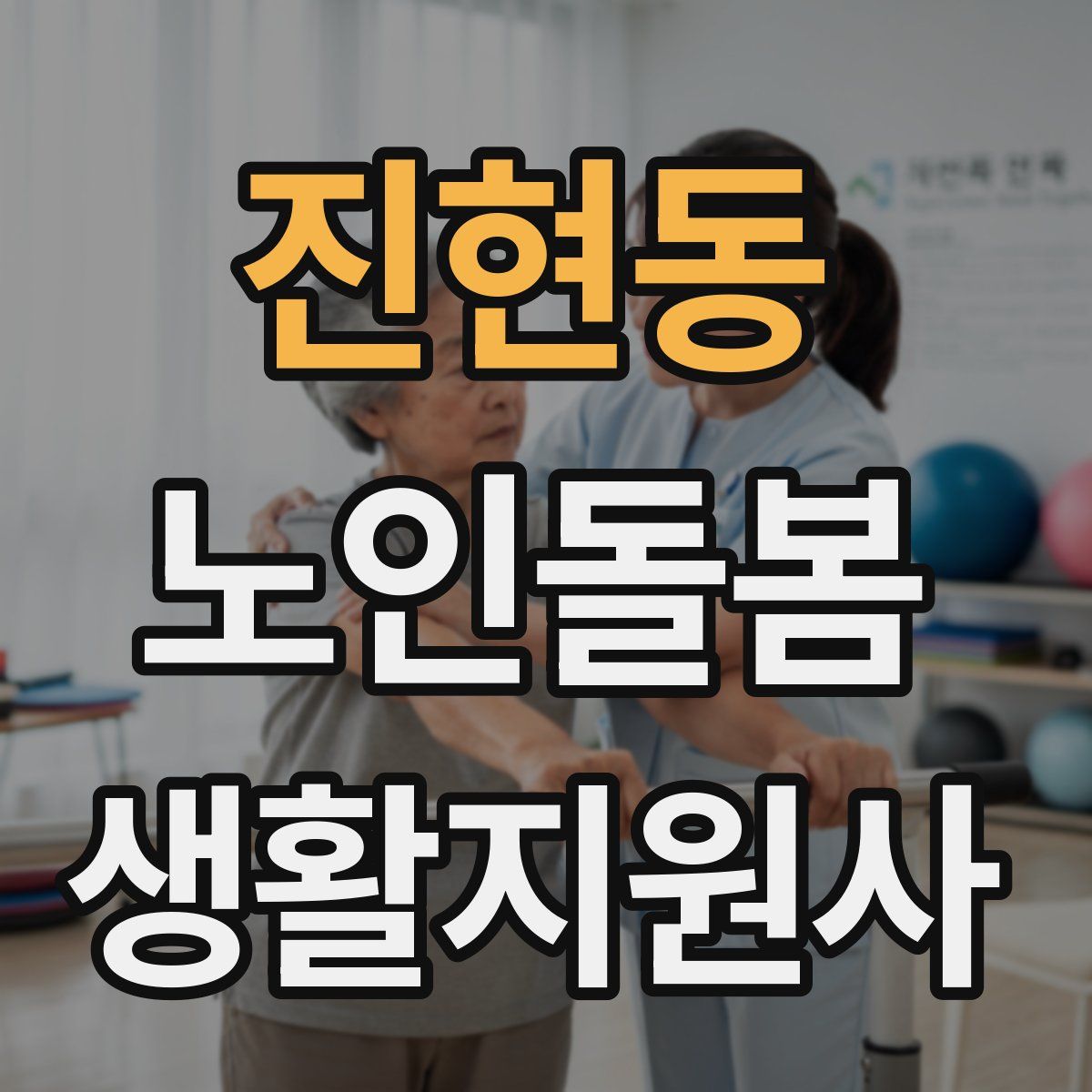 진현동 노인돌봄생활지원사 자격증