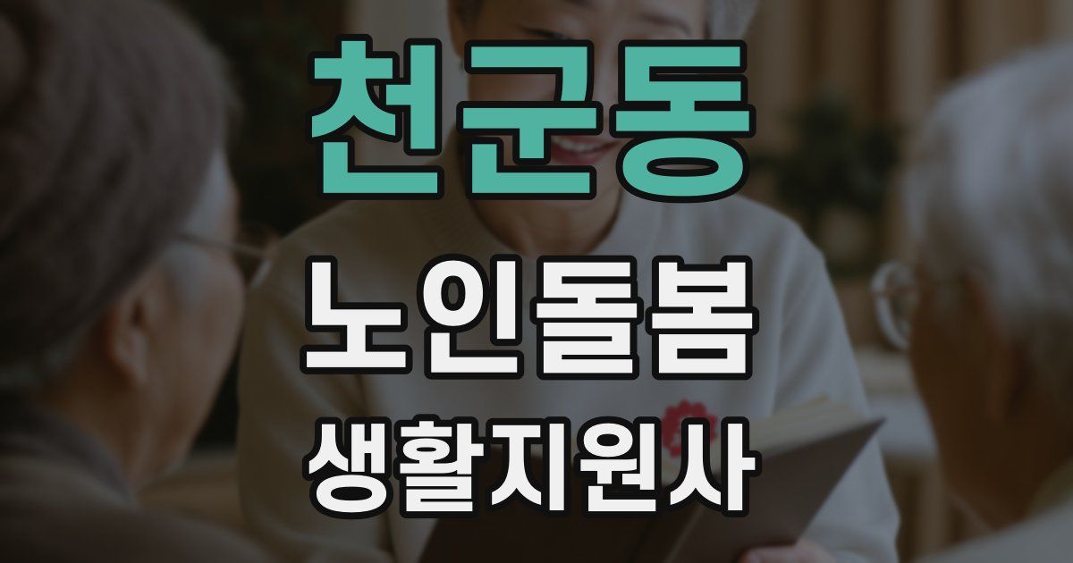 천군동 노인돌봄생활지원사 자격증