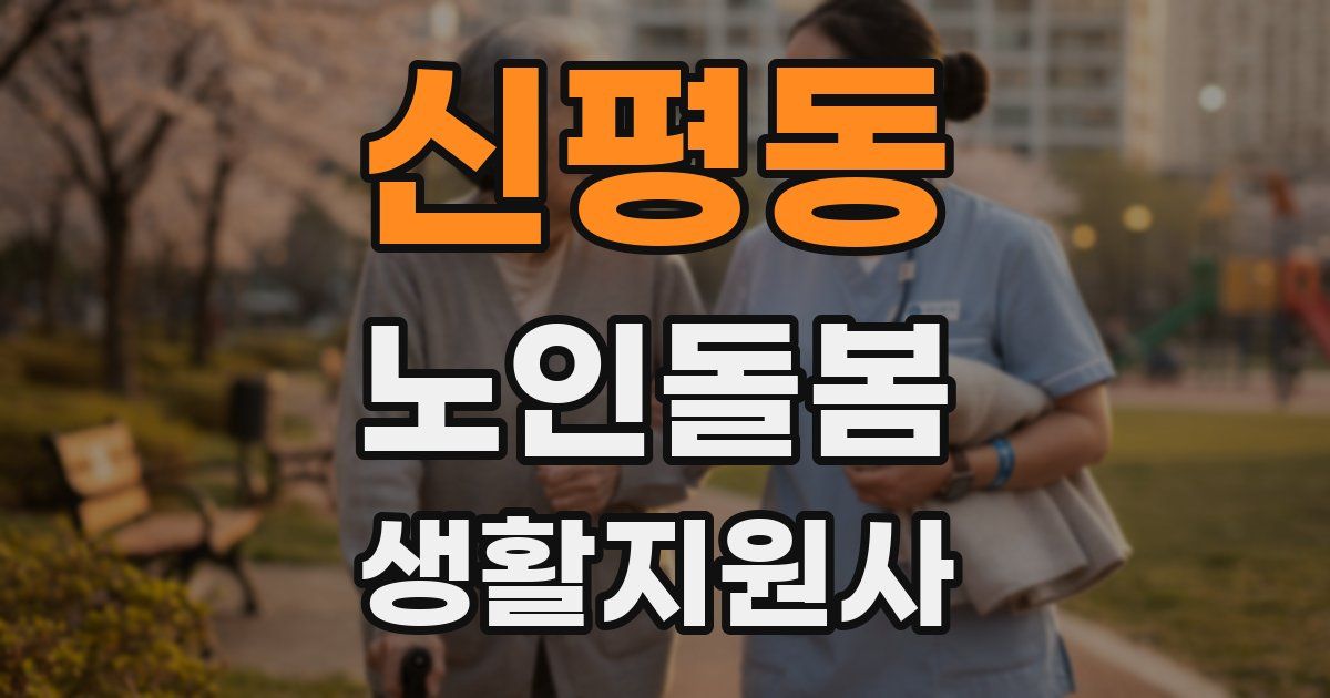 신평동 노인돌봄생활지원사 자격증