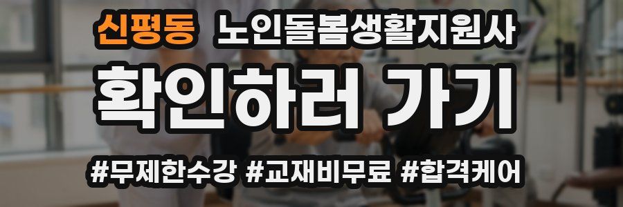 신평동 노인돌봄생활지원사 자격증