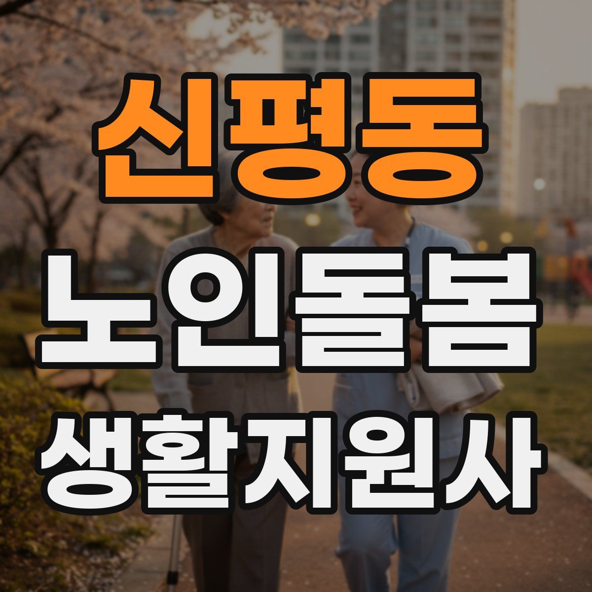 신평동 노인돌봄생활지원사 자격증