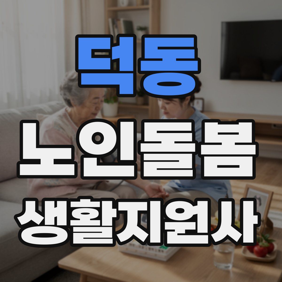 덕동 노인돌봄생활지원사 자격증