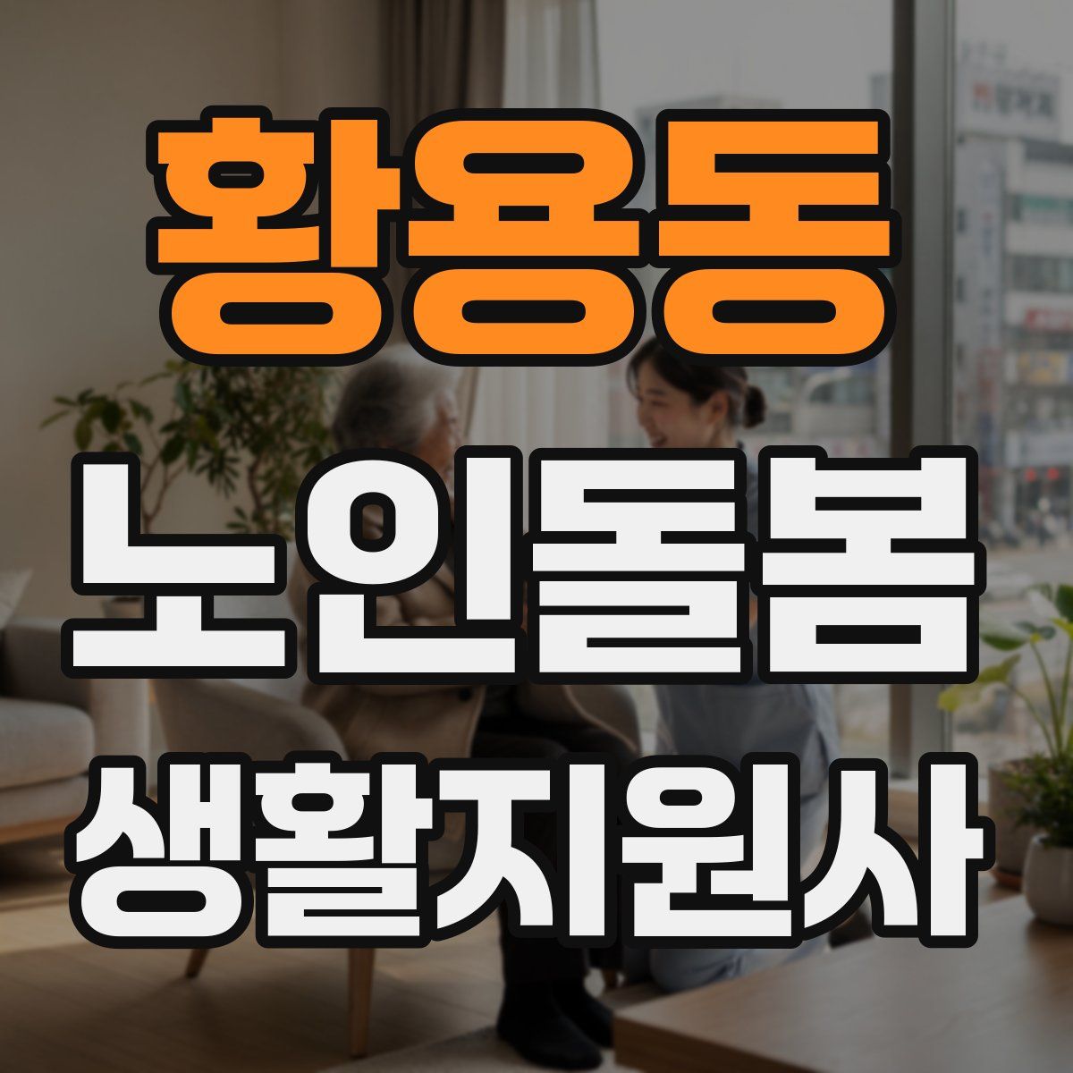 황용동 노인돌봄생활지원사 자격증