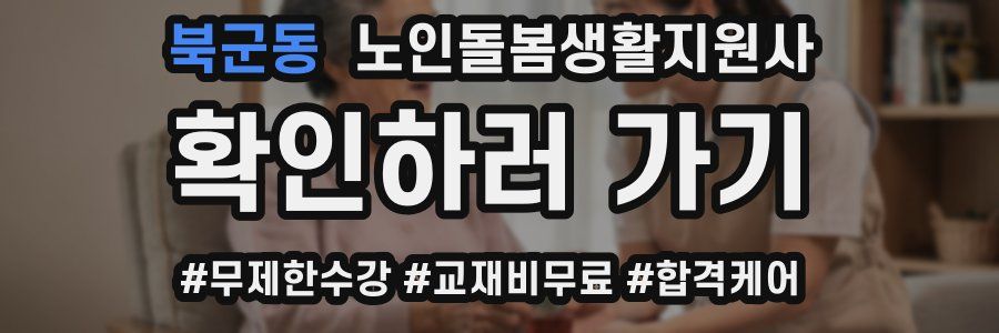 북군동 노인돌봄생활지원사 자격증