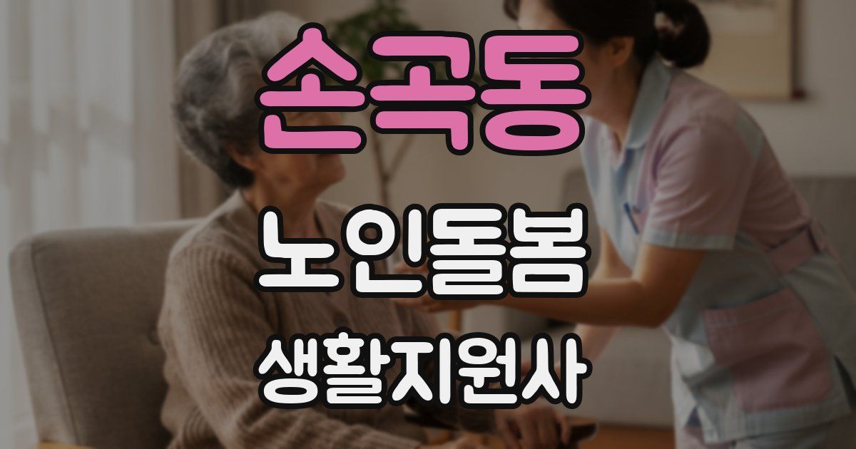 손곡동 노인돌봄생활지원사 자격증