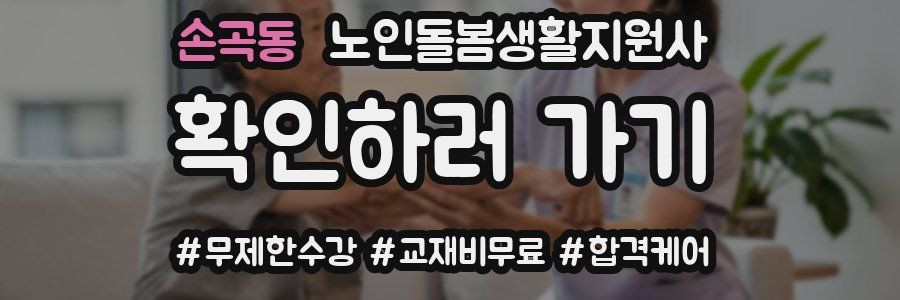 손곡동 노인돌봄생활지원사 자격증