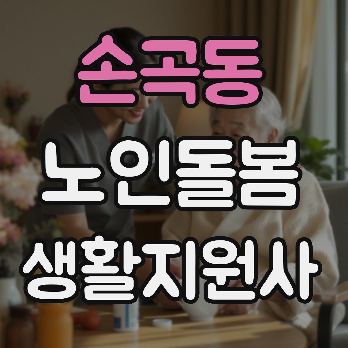 손곡동 노인돌봄생활지원사 자격증