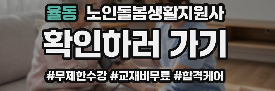 율동 노인돌봄생활지원사 자격증