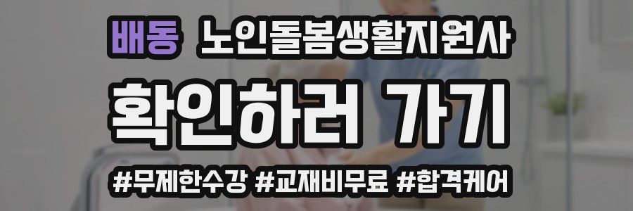 배동 노인돌봄생활지원사 자격증