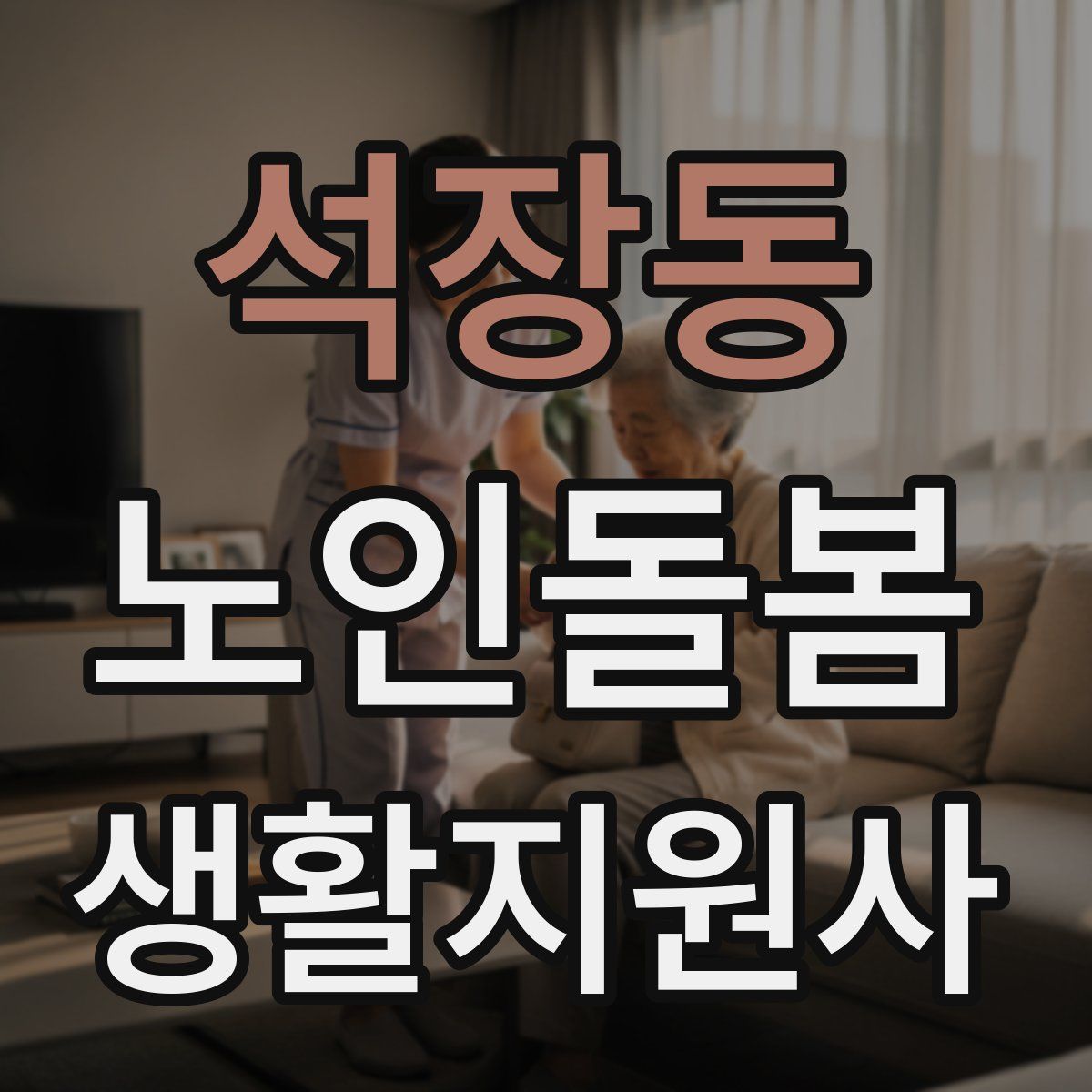 석장동 노인돌봄생활지원사 자격증