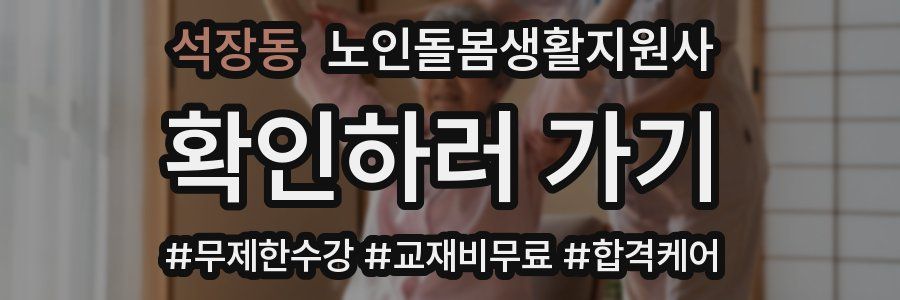 석장동 노인돌봄생활지원사 자격증