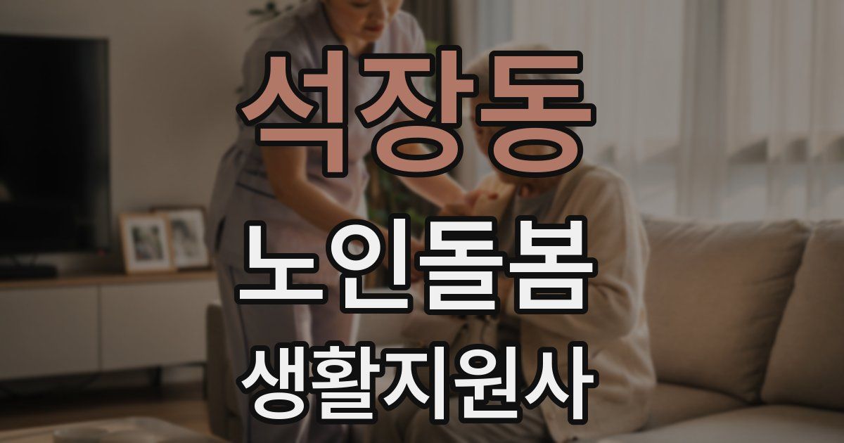 석장동 노인돌봄생활지원사 자격증