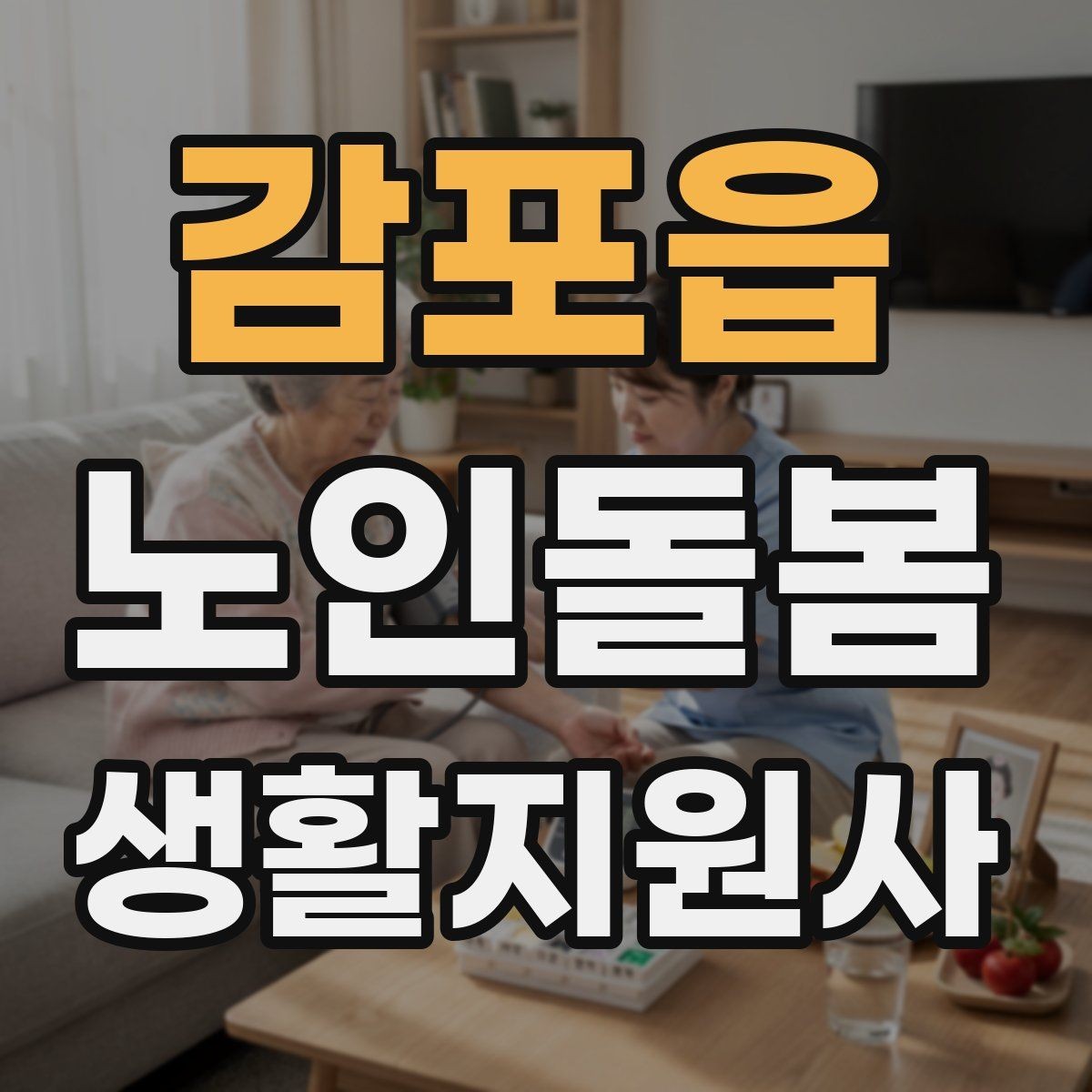 감포읍 노인돌봄생활지원사 자격증 지팡이 사용 어르신 동행 시 유의점