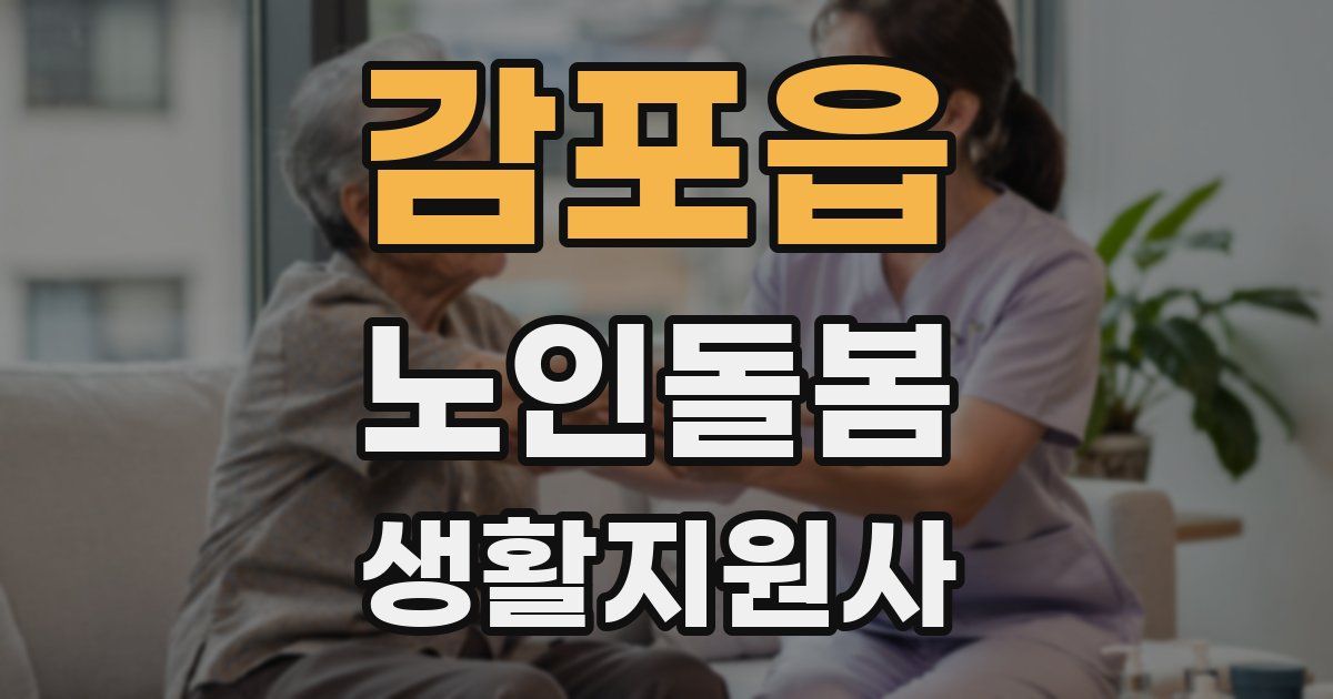 감포읍 노인돌봄생활지원사 자격증