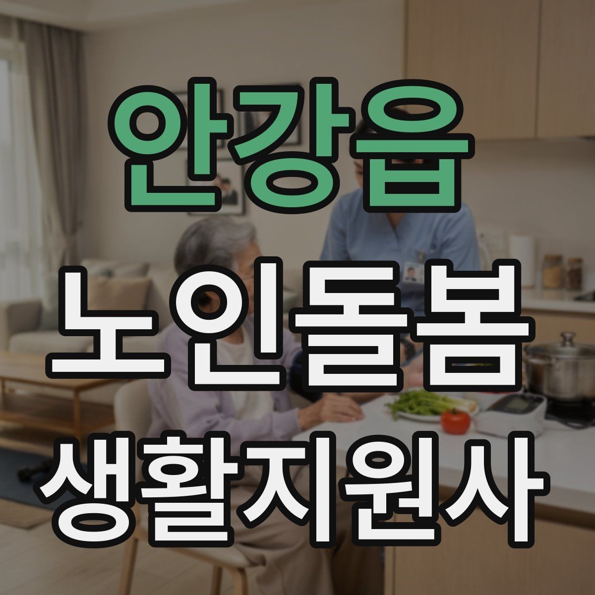 안강읍 노인돌봄생활지원사 자격증 후기보다 재이용을 만드는 핵심