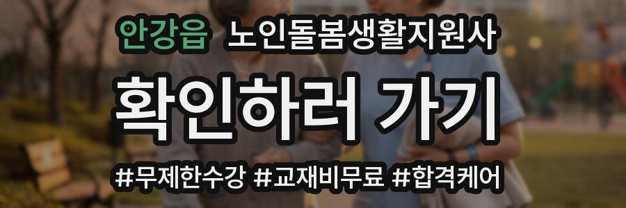 안강읍 노인돌봄생활지원사 자격증