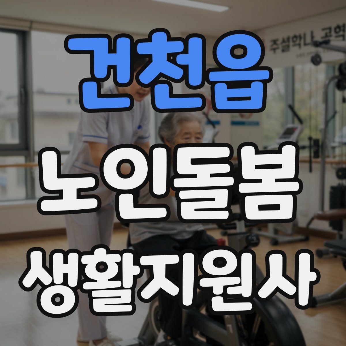 건천읍 노인돌봄생활지원사 자격증 금전 관련 민감 상황에서 지켜야 할 원칙