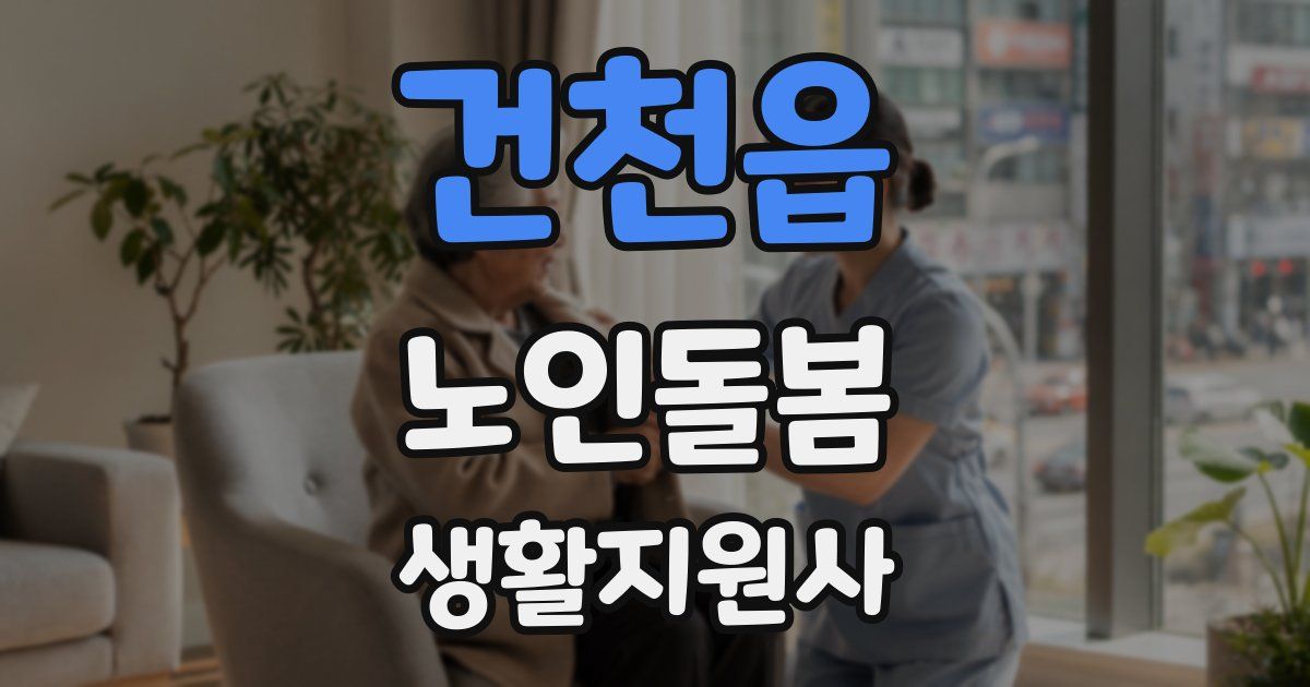 건천읍 노인돌봄생활지원사 자격증